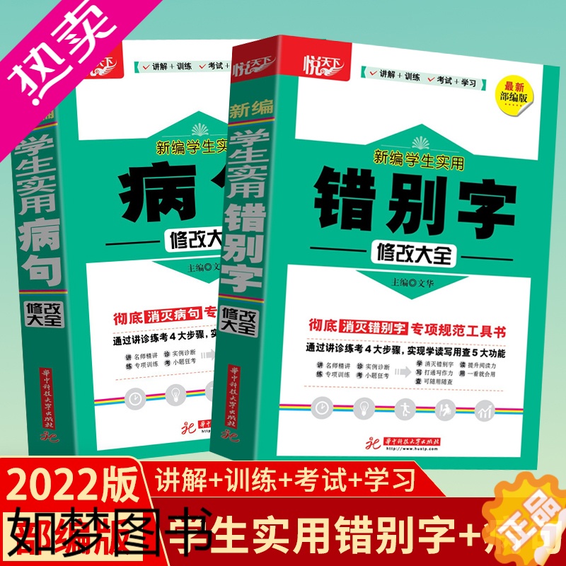 [正版]部编版新编学生实用病句错别字修改大全彻底消灭病句错别字专项规范工具书中小学生语文错字病句大全中学生语文句子专项训