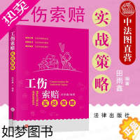 [正版]中法图正版 2020新 工伤索赔实战策略 法律出版社 工伤索赔法律实务工具书 工伤认定赔偿范围 工伤索赔计算公式