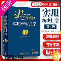 [正版]实用新生儿学5版邵肖梅叶鸿瑁丘小汕主编 实用儿科学 2019年临床儿科医师 人民卫生出版社儿科工具9787117