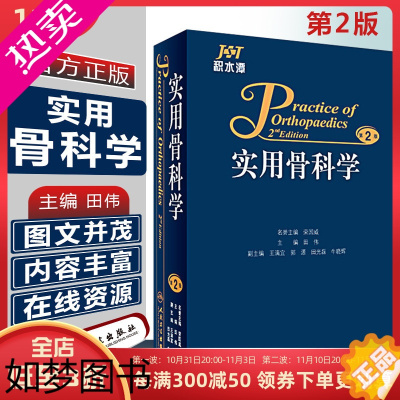 [正版]正版 积水潭实用骨科学2版二版 主编田伟 骨科参考工具书籍 人民卫生出版社9787117228176