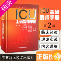 [正版]正版 ICU主治医师手册二版 主编邱海波 重症医学临床案例诊治教程 急症急救参考工具书籍 江苏科学技术出版社97