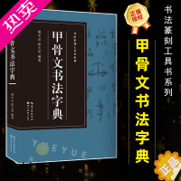 [正版]甲骨文书法字典 书法篆刻工具书系列 甲骨文常用字体工具书 书法收藏鉴赏书 书法工具书 甲骨文 篆刻书籍 甲骨文字