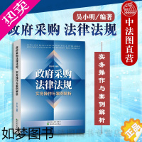 [正版]中法图正版 政府采购法律法规 实务操作与案例解析 吴小明 经济科学 政府采购案例分析 政府采购指南工具书 政