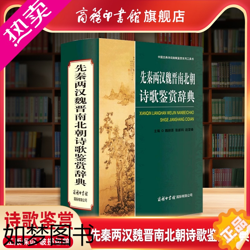 [正版][商务印书馆]先秦两汉魏晋南北朝诗歌鉴赏辞典 诗词歌赋古典正版 商务印书馆 中国古典诗词曲赋鉴赏系列 古代名家之