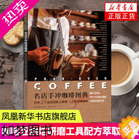 [正版]日本23位名店职人亲授42杯招牌咖啡 名店手冲咖啡图典 咖啡爱好者 咖啡师咖啡制作大全 咖啡豆烘焙研磨工具书 咖