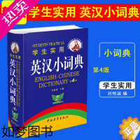 [正版]64K精装《学生实用 英汉小词典 4版》刘锐诚正版2023新版中高考实用工具书中小学生双色版英语字典现代牛津