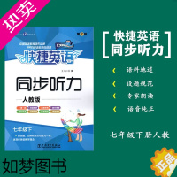 [正版]快捷英语同步听力七年级下册人教版融合话题交际语言功能为一体工具书同步人民教育出版社初一7年级下学期英语RJ版提分