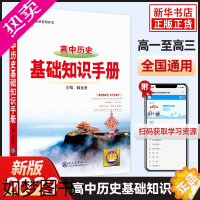 [正版]2023新版 高中历史基础知识手册 高一二三高中历史解读解析高考历史总复习资料教辅工具书金星教育正版 凤凰书店