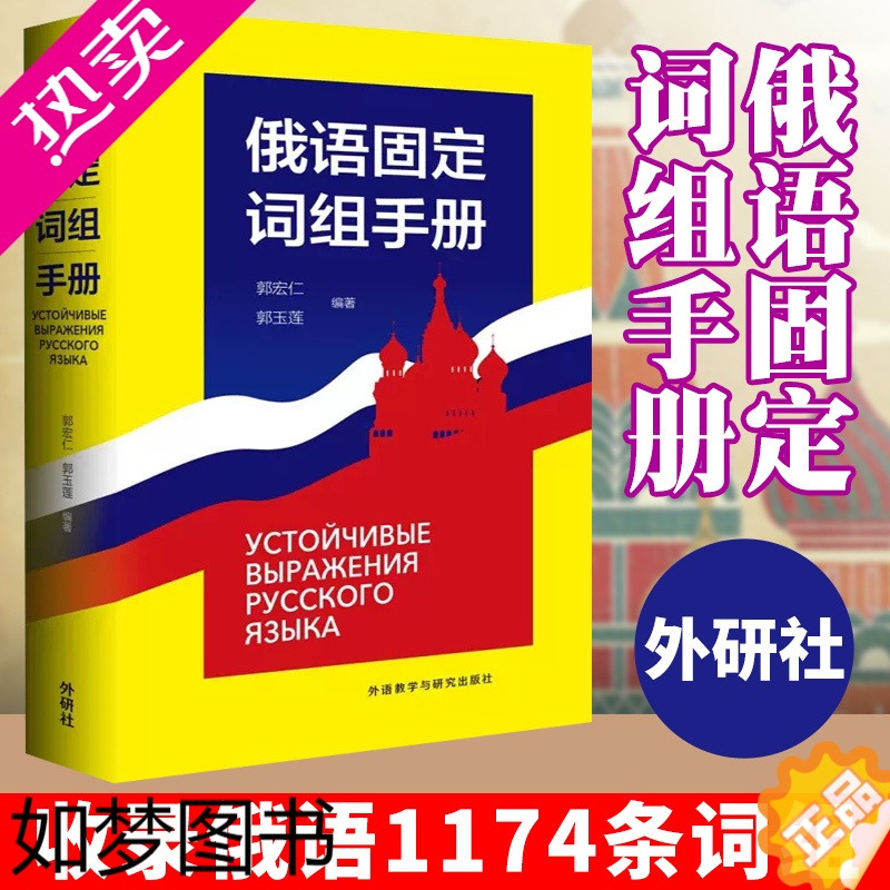 [正版]外研社 俄语固定词组手册 郭宏仁 外语教学与研究出版社 俄罗斯语 俄语教程 外语学习俄语 俄语词组 俄语字典 俄