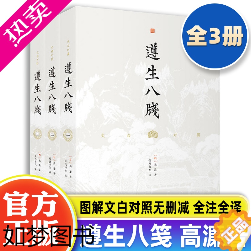 [正版][全3册] 遵生八笺文白对照高濂著 图解文白对照无删减全注全译中医临床读丛书传统中医药学典籍实用养生学专著百科全