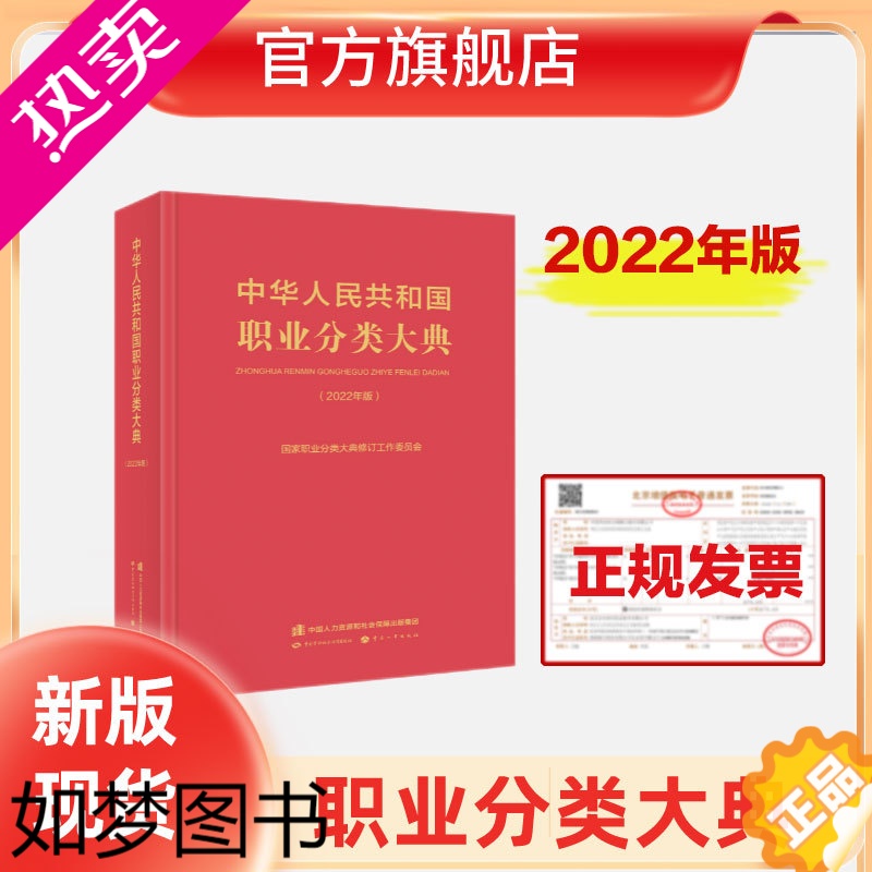 [正版][2022年版赠书签]中华人民共和国职业分类大典 中国劳动社会保障出版社 国家职业分类大典修订工作委员会 职业分