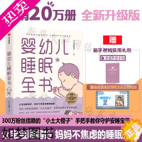 [正版][全新升级版]婴幼儿睡眠全书 小土大橙子书店正版书籍 汇集众多中国妈妈实践经验 宝宝安睡指导书籍 育儿百科孩子教