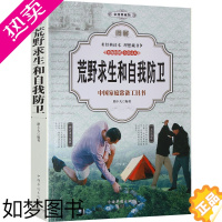 [正版]正版全彩图解 野外生存书籍 野外生存技巧 图解荒野求生和自我防卫 彩图版 遇险自救野外生存知识、技能、方法手册