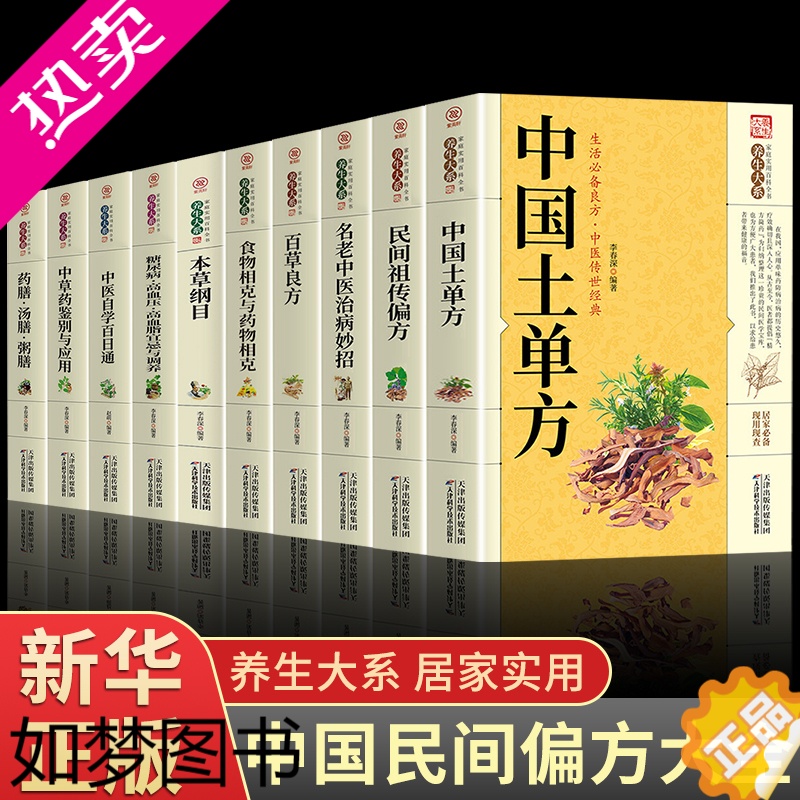 [正版]全10册 中国土单方民间实用土单方养生大系家庭百科全书 名方名医千家妙方偏方秘方验方 中医书很老很灵奇效老偏方良