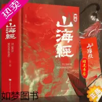 [正版][534页全彩精装]正版 图说山海经 彩图完整版全18卷解全译全注解山海经异兽录画册白话文历史地图册百科全书图画