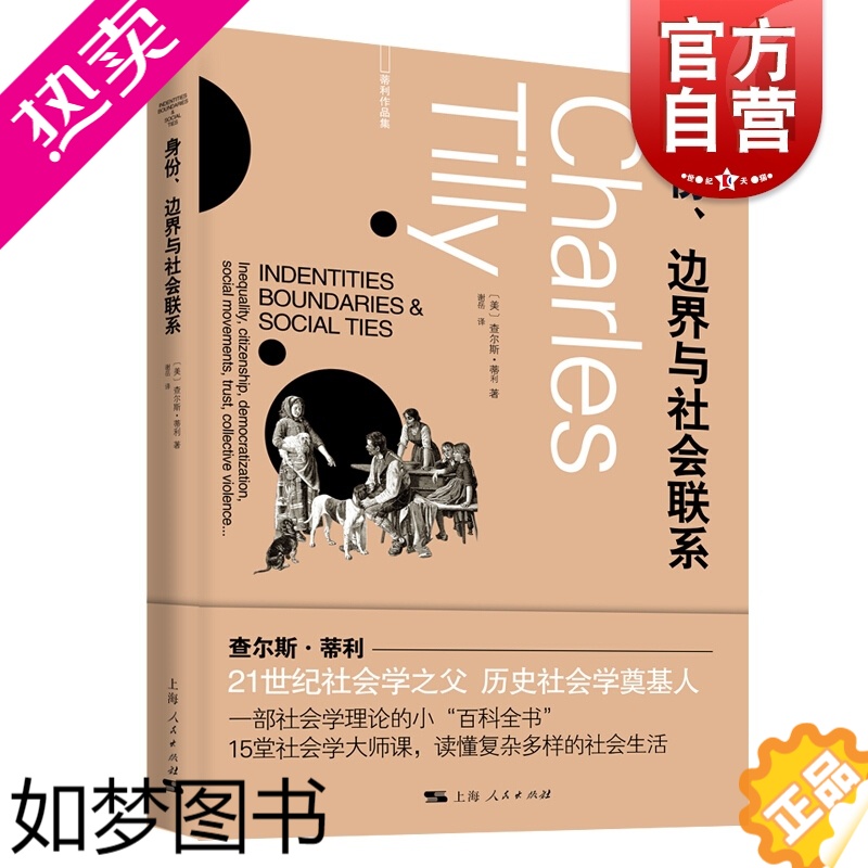 [正版]身份、边界与社会联系 查尔斯蒂利社会学理论百科全书不平等民主化社会运动集体暴力另著信任与统治政权与斗争剧目上海人