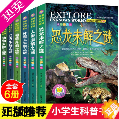 [正版]6册科普书籍 世界未解之谜大全集小学生版三到四五六年级看的课外书恐龙少年儿童百科全书植物动物人类UFO外星人太空