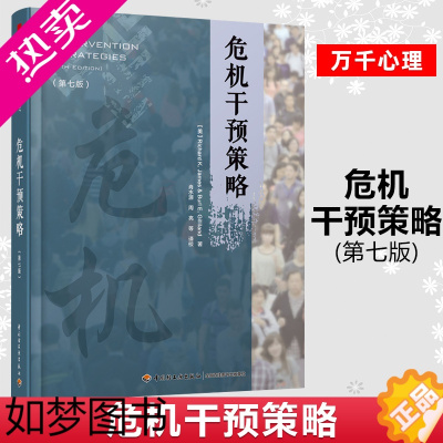 [正版]万千心理 危机干预策略 七版危机干预理论和实践心理学书籍危机领域理论 危机心理百科全书丰富提高各类危机干预的实践