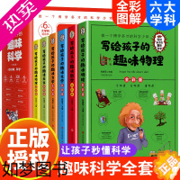 [正版]写给孩子的趣味科学全6册彩图版儿童科学实验漫画 百科全书知识大全小学三四五六年级阅读课外书小学生物理地理化学天文