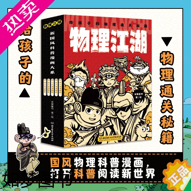 [正版]正版 物理江湖给孩子的物理通关秘籍全套5册6-14岁儿童物理启蒙百科全书物理江湖书光大侠请赐教物理漫画科普百科书