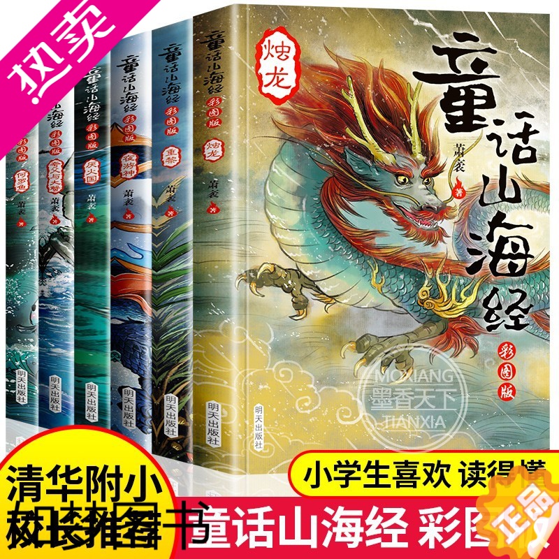 [正版]童话山海经 正版全集画册图鉴原版全套6册绘本画集白话文全译彩图版四年级必读小学生写给孩子的中国地理百科全书图解三