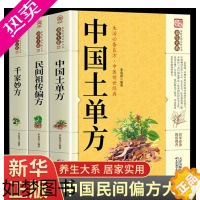 [正版]全套3册 中国土单方民间偏方 千家妙方家庭实用百科全书养生大系 民间养生防病偏方验方大全生命妙方中医高效秘方中医