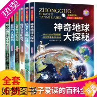 [正版]中国少儿探秘百科全书一神奇地球大探秘 等 全6册写给中国孩子的十万个为什么青少年探知世界地理的课外阅读故事书