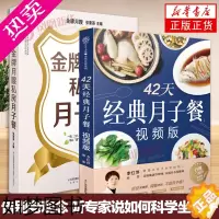 [正版]2册套 金牌月嫂私房月子餐+42天经典月子餐(视频版) 育儿百科全书胎教书籍怀孕书籍准妈妈书籍凤凰书店正版书籍