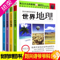 [正版]刘兴诗爷爷讲述世界地理全套4册 9-10-11-12岁 写给儿童系列青少年儿童科普百科全书三四五六年级小学生名师