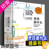 [正版]精装书籍 烹饪是什么 用现代科学揭示烹饪的真相 斗牛犬餐厅影像费朗亚德里 餐饮行业指南烹饪相关知识烹饪科学百科全