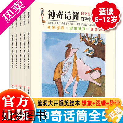 [正版]神奇话筒书(全5册)儿童6-8-12岁绘本故事读物二三四五六年级课外阅读小学生逻辑思维想象时空冒险校园小说 趣味