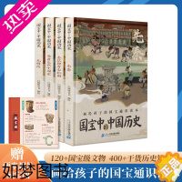 [正版]国宝中的中国历史全套4册画给孩子的国宝知识通本手绘插画7-12岁青少年历史启蒙百科全书国宝科普读物少儿书籍让