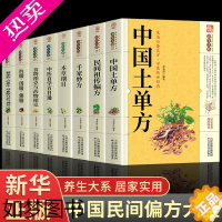 [正版]全8册 中国土单方民间实用土单方养生大系家庭百科全书 名方名医千家妙方偏方秘方验方 中医书很老很灵奇效老偏方良方