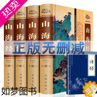 [正版]礼盒4本 山海经正版全集无删减白话版山海经全集白话版足本全注全译导读注释译文疑难字注音图解山海经中国地理百科全书