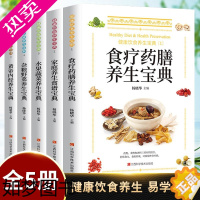 [正版]健康饮食养生宝典全5册 食疗药膳家庭养生食疗水果蔬菜养生 家庭营养健康百科全书保健饮食 中医养生调理营养健康餐