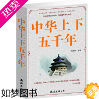 [正版]正版 中华上下五千年 全集历史书籍中国古代史中国通史历史知识青少年中学生成人历史读物开阔视野增长知识中国历史百科