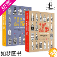 [正版]2册 烈酒的七宗醉+啤酒的七宗醉 认识350款世界精酿 威士忌 品牌种类分类大全 酿造技术 制作工艺流程 品鉴宝