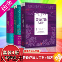 [正版]芳香疗法配方宝典上下+芳香疗法大百科[套装三册]精油入门级工具书籍自学美容SPA芳疗实证全书美体师女性护肤疗法手