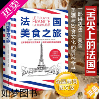 [正版]正版 法国美食之旅 讲透法国美食美酒与饮食文化的百科全书网罗马卡龙鞑靼牛肉洋葱汤奶酪鹅肝蜗牛等法国美食书籍