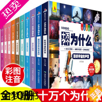 [正版]十万个为什么 幼儿少百科全书彩图注音版带拼音6-8-12岁儿童版读物大百科小学生一二三四五六年级阅读课外书必读经