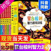 [正版]0-6岁]蒙台梭利智力游戏训练书 全5册 儿童智力开发训练 早教全书蒙特梭利专注力思维培养开发幼儿宝家庭教育方案