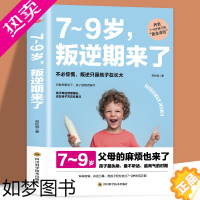 [正版]陪孩子轻松度过7~9岁叛逆期来了正面管教不打不骂培养男孩女孩儿童心理学家庭教育书籍 孩子叛逆案例分析亲子育儿百科