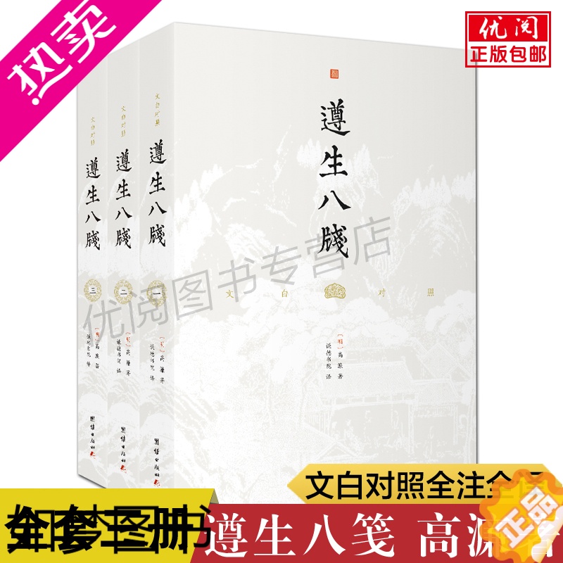 [正版]正版遵生八笺全三册 高濂著图解文白对照无删减全注全译 中医临床必读丛书 传统中医药学典籍 实用养生学专著百科全书