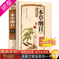 [正版]精装全彩珍藏版本草纲目正版李时珍留给后人的中医医药学巨著国学经典书籍彩色图鉴医学典藏家庭养生中医保健食疗食养药学