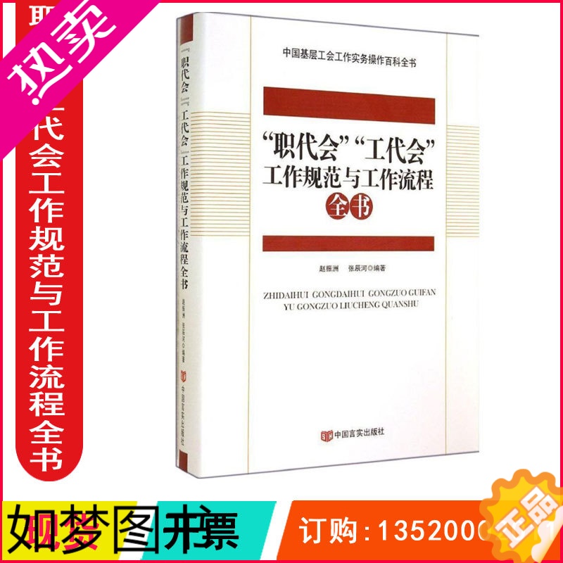 [正版]正版包发票 职代会工代会工作规范与工作流程全书 中国言实出版社 中国基层工会工作实务操作百科全书用书g