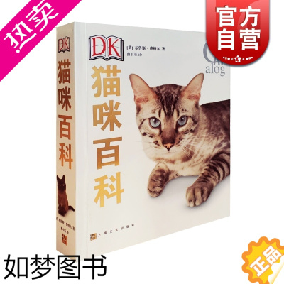 [正版]DK 猫咪百科 宠物百科猫奴铲屎官工具书纯种猫图解百科全书科学喂养呵护猫咪理解习性选择爱猫伴侣动物行为学家 上海