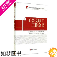 [正版]工会女职工工作全书 中国基层工会工作实务操作百科全书