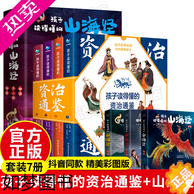 [正版]全套7册 孩子读得懂的资治通鉴正版原著中华上下五千年趣味历史类书籍孩子读得懂的山海经地理百科全书通史青少年课外阅