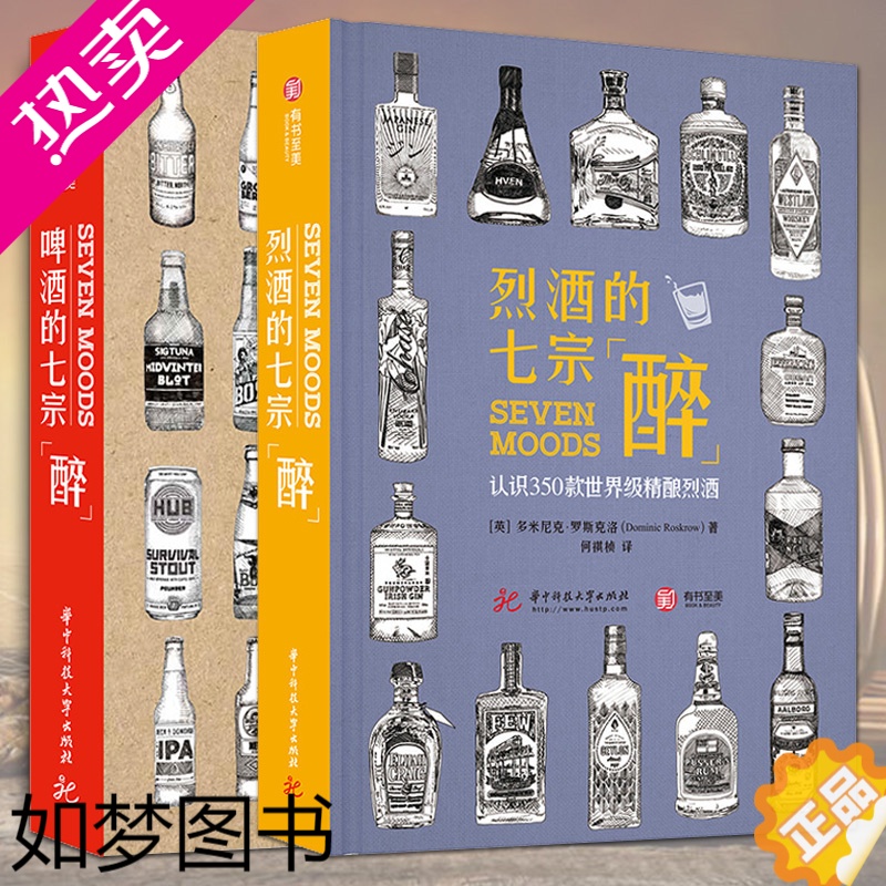 [正版]2册 烈酒的七宗醉+啤酒的七宗醉 认识350款世界精酿 啤酒威士忌酿造技术制作工艺自酿流程 品牌种类分类大全 白