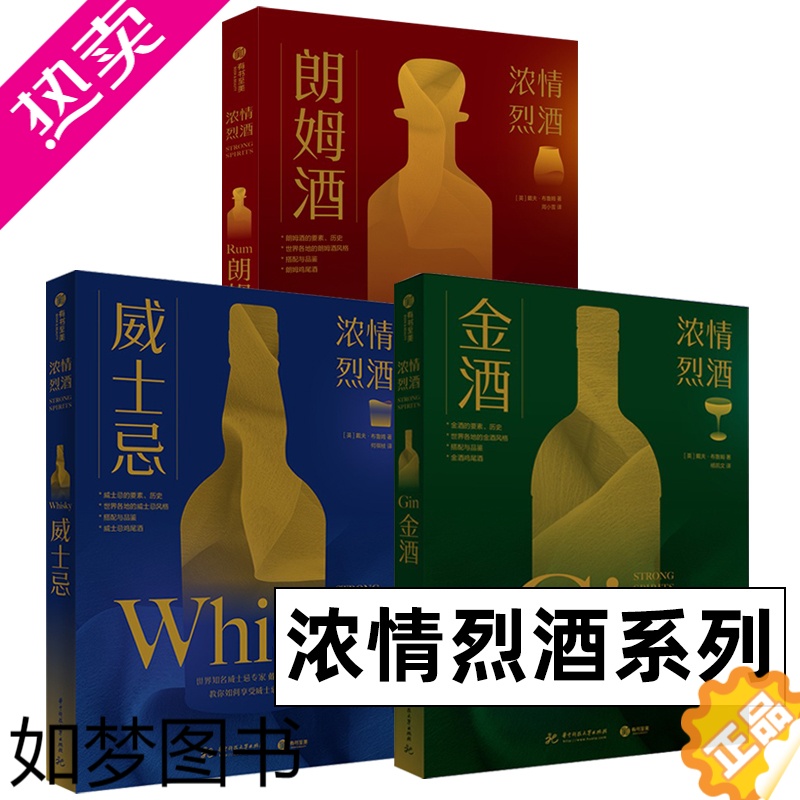 [正版]浓情烈酒系列 威士忌 朗姆酒 金酒 套装3册 百科全书式的金酒指南 全面了解威士忌圣经书籍 朗姆酒的搭配与品鉴